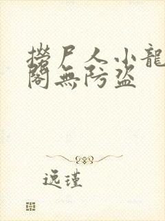 捞尸人小龙笔趣阁无防盗