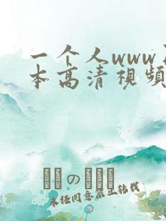 一个人www日本高清视频