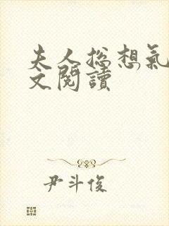 夫人总想气我全文阅读