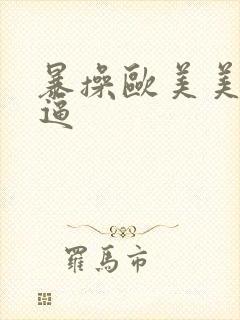 暴操欧美美女大逼