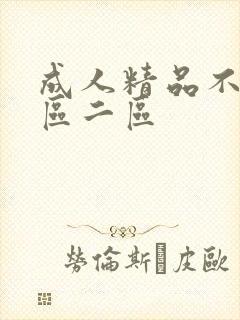 成人精品不卡一区二区