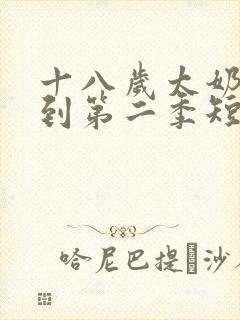 十八岁太奶奶驾到第二季短剧免费观看