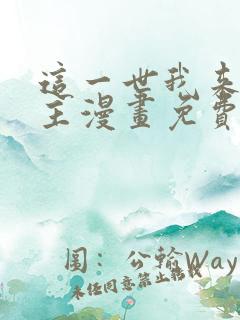 这一世我来当家主漫画免费阅读下拉式六漫画