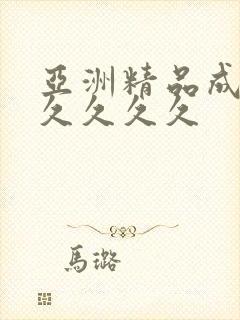 亚洲精品成人久久久久久