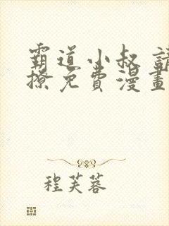 霸道小叔 请轻撩免费漫画下拉式