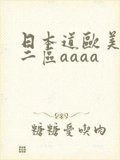 日本道欧美一区二区aaaa