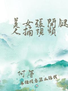 美女张开腿让男人捅视频