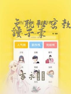 免耽秘密教学阅读子豪：结局+番外