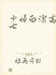 少妇白洁高义老七