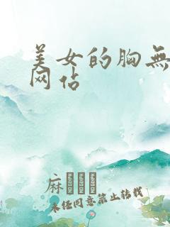 美女的胸无遮挡网站