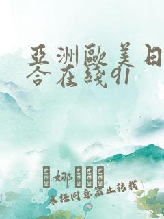 亚洲欧美日韩终合在线91