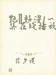 艳鉧动漫1～6集在线播放樱花