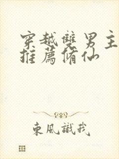 穿越双男主小说推荐修仙