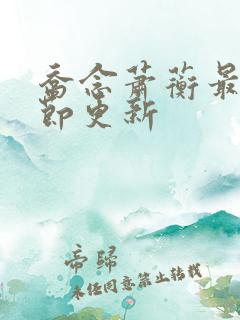 乔念萧蘅最新章节更新