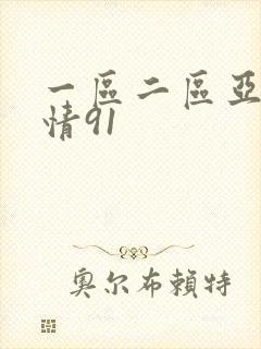 一区二区亚洲激情91