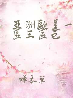 亚洲欧美一区二区三区色