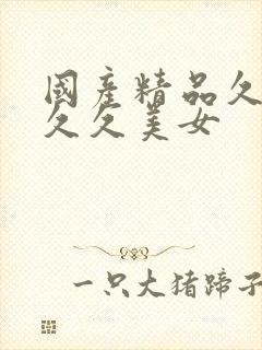 国产精品久久久久久美女