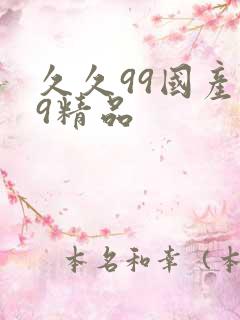 久久99国产99精品