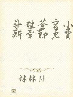 斗破苍穹小说最新章节免费阅读