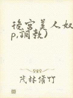 后宫美人奴(np,调教)