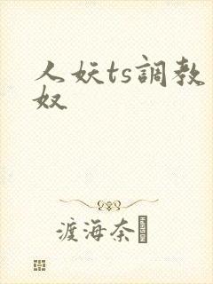 人妖ts调教男奴