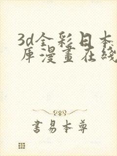 3d全彩日本番库漫画在线