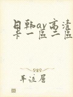 日韩av高清不卡一区二区三区