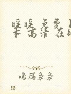 暖暖 免费 日本 高清 在线1