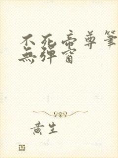 不死帝尊笔趣阁无弹窗