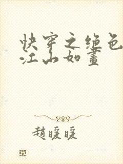 快穿之绝色尤物江山如画