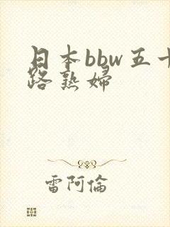 日本bbw五十路熟妇