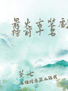 最火古装剧排行榜前十名