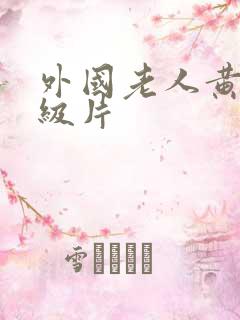 外国老人黄色一级片
