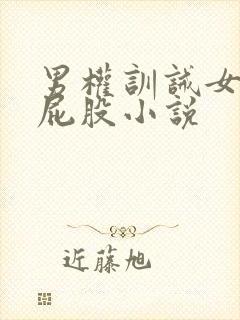 男权训诫女主打屁股小说