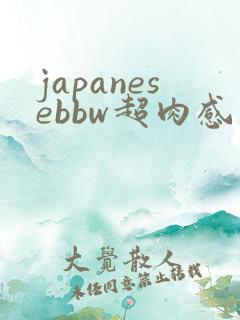 japanesebbw超肉感