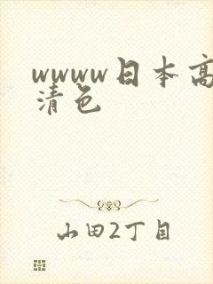 wwww日本高清色