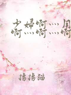 少妇啊灬用力灬啊灬啊灬啊