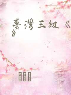 台湾三级《性事》