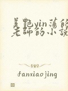 美艳yin荡的老师的小说