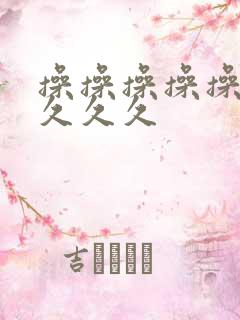 操操操操操久久久久久