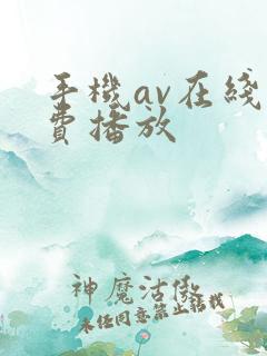 手机av在线免费播放