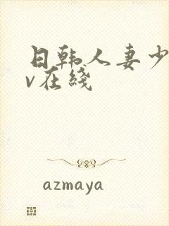 日韩人妻少妇av在线