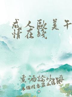 成人欧美午夜激情在线