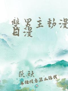 双男主动漫推荐日漫