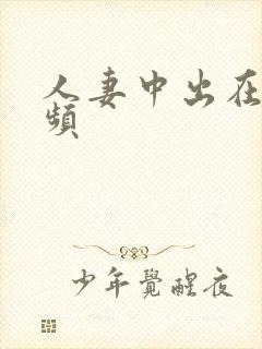 人妻中出在线视频