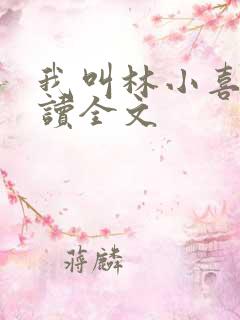 我叫林小喜全阅读全文