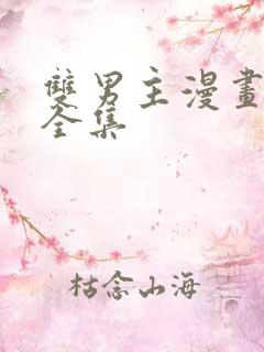 双男主漫画解说全集