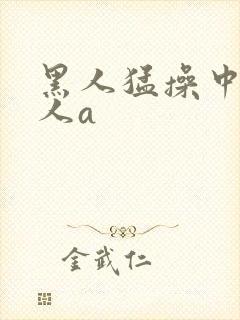 黑人猛操中国女人a