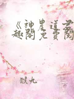 《神农道君》笔趣阁免费阅读小说