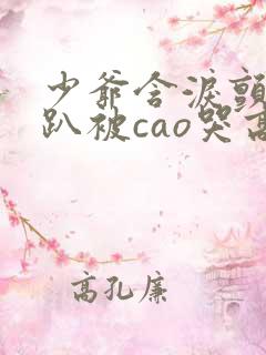 少爷含泪颤抖跪趴被cao哭高小说男男